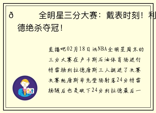 🌟全明星三分大赛:戴表时刻!利拉德绝杀夺冠!